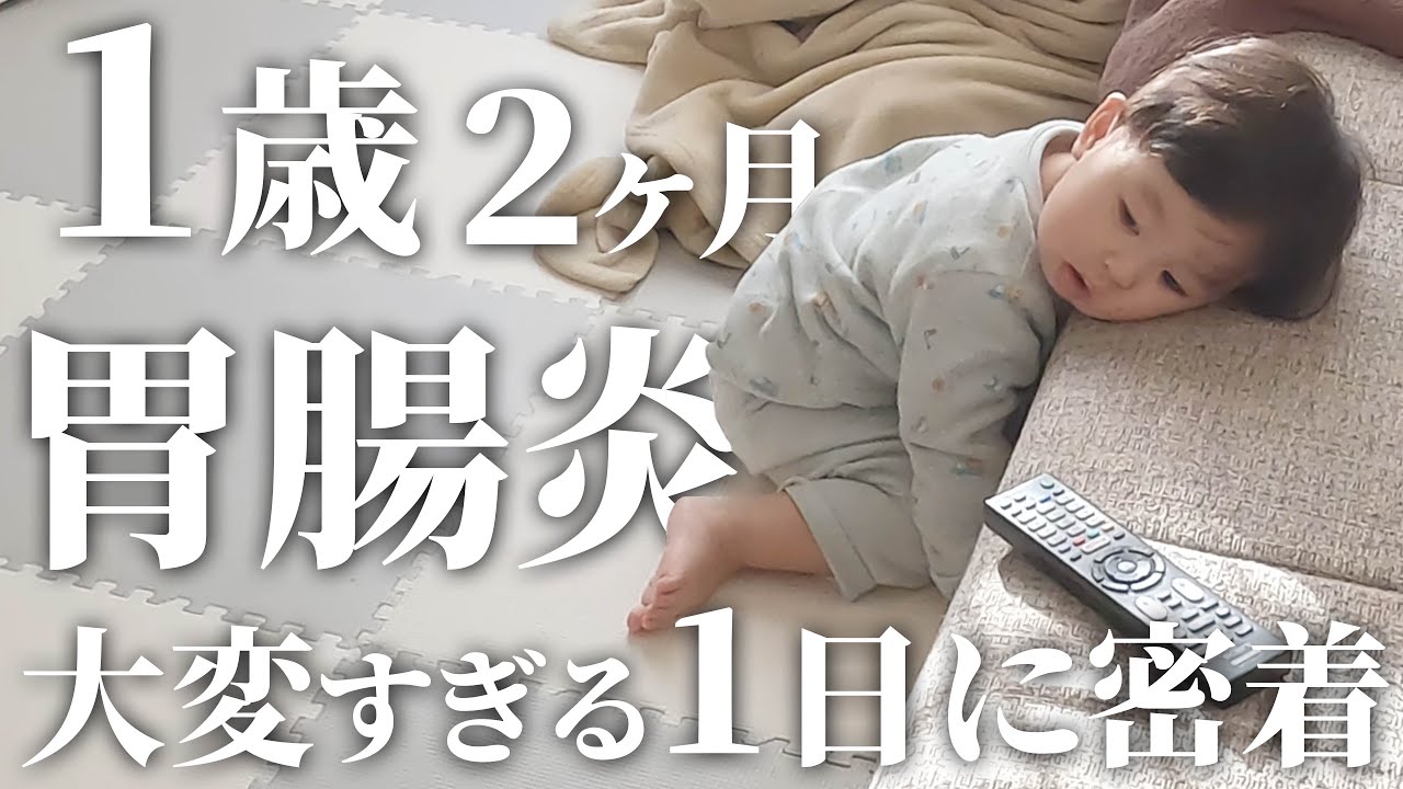 【胃腸炎】まじ地獄！壮絶な下痢嘔吐の処理に追われる1日に密着！【1歳2ヶ月】