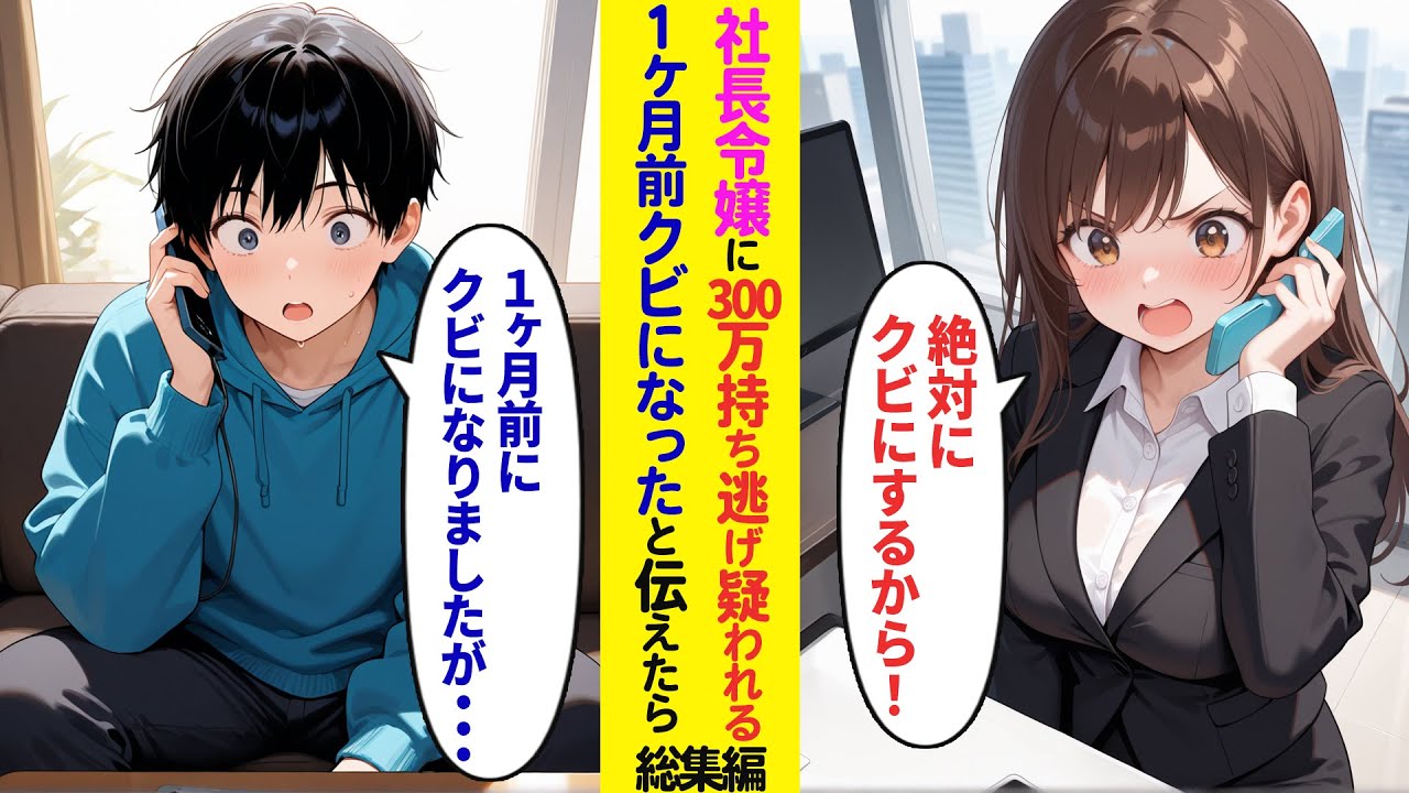 【漫画】元職場の社長令嬢から突然連絡が…俺はすでにクビになったと伝えた結果…【ラブコメ】【ラブコメ】