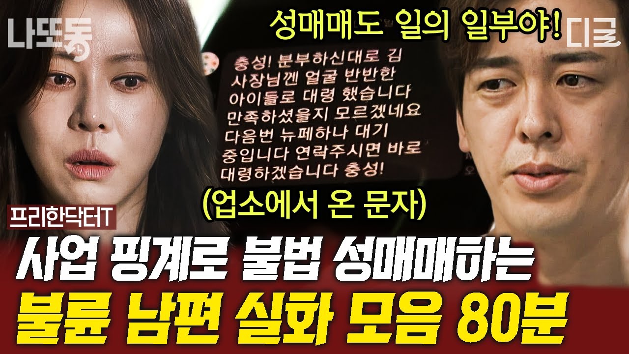 [#프리한닥터T] (80분) 실제사연❗ 사업 핑계로 거래처 사람들과 유흥업소 가는 남편👿 명백한 불륜에도 당당하게 사랑하는 사람 생겼다고 아내에게 통보를!?