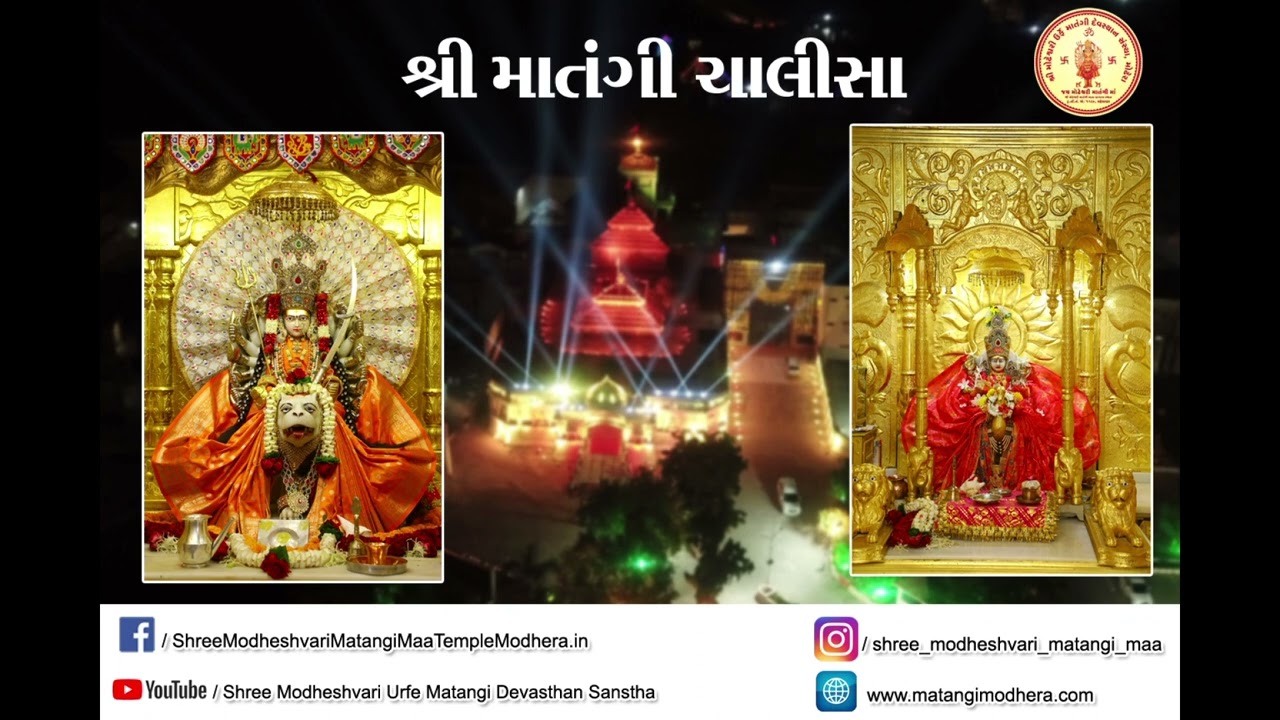 શ્રી માતંગી ચાલીસા