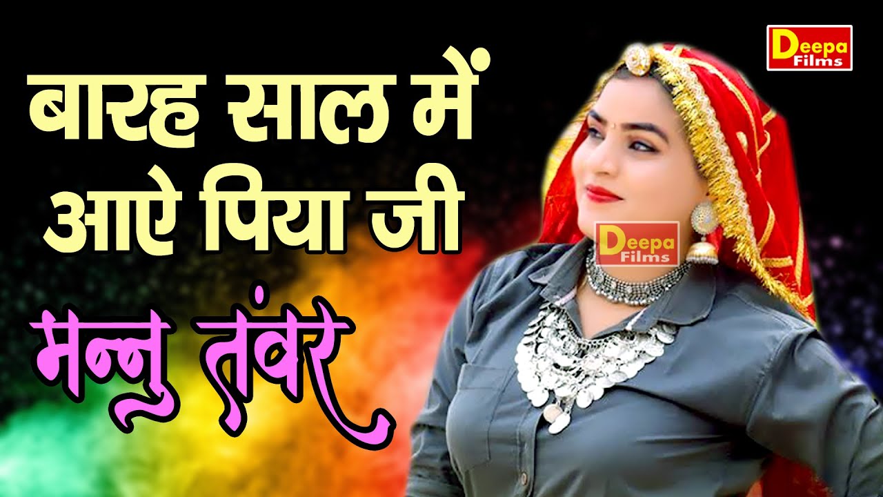बारह साल में आए पिया | मन्नु तंवर और उमा शंकर की उपरातली | लाम्बा रागनी 2023 | Deepa Films |Ragni |