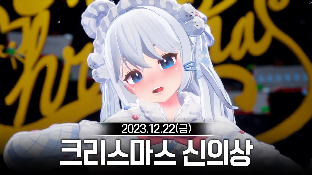 20231222 크리스마스 신의상 공개 - 고세구 다시보기
