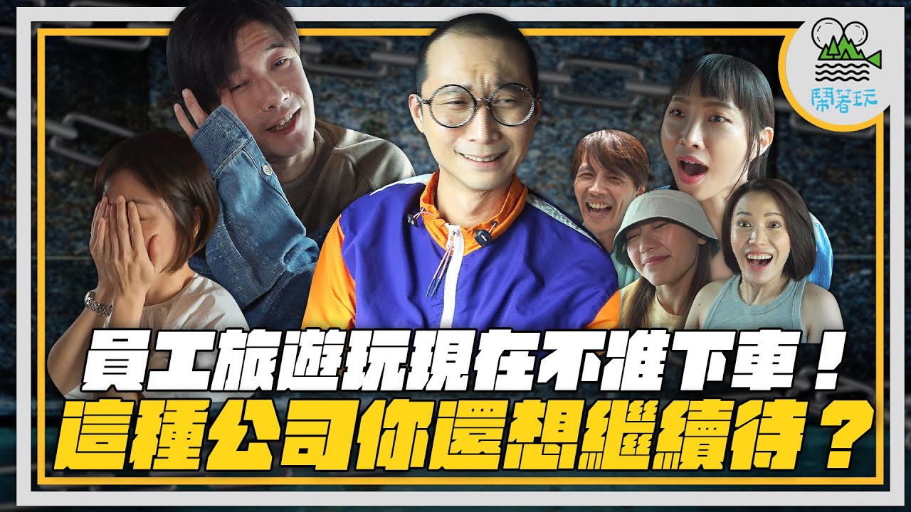 綜藝之神降臨讓浩子喊退出？員工崩潰哭！｜全世界最陡纜車宛如坐雲霄飛車｜吃爆美食天堂七條路 ｜就問哪間公司的員旅 會叫員工不准下車？【鬧著玩 361】