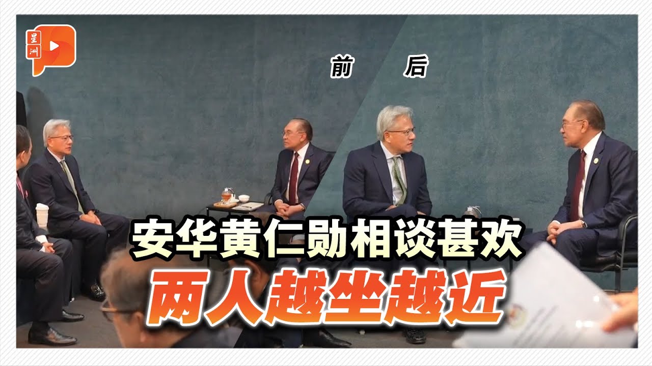安华趁亚太峰会 与黄仁勋深聊AI