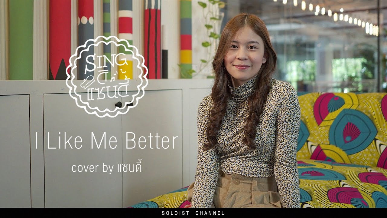 Singดิแซนดี้ l I Like Me Better - LAUV (Cover )