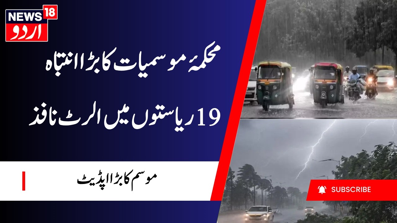 Weather Warning: Severe Rainfall Expected Across 19 States | محکمۂ موسمیات کا بڑا انتباہ | N18G