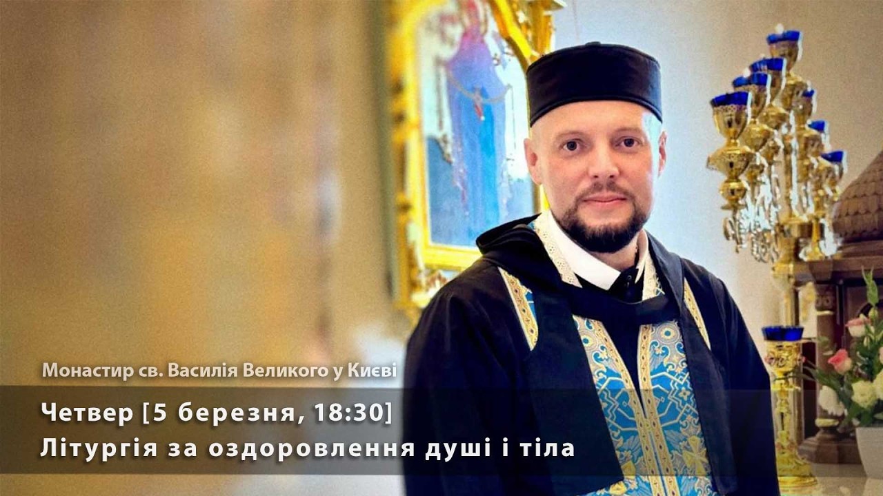 Четвер. Літургія за оздоровлення душі і тіла [5 березня, 18:30]