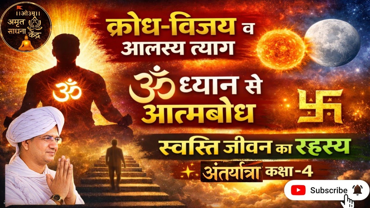 🔥 क्रोध-विजय व आलस्य त्याग | ॐ ध्यान से आत्मबोध 🪷 | स्वस्ति जीवन का रहस्य 卐 | ✨ अंतरयात्रा कक्षा–4
