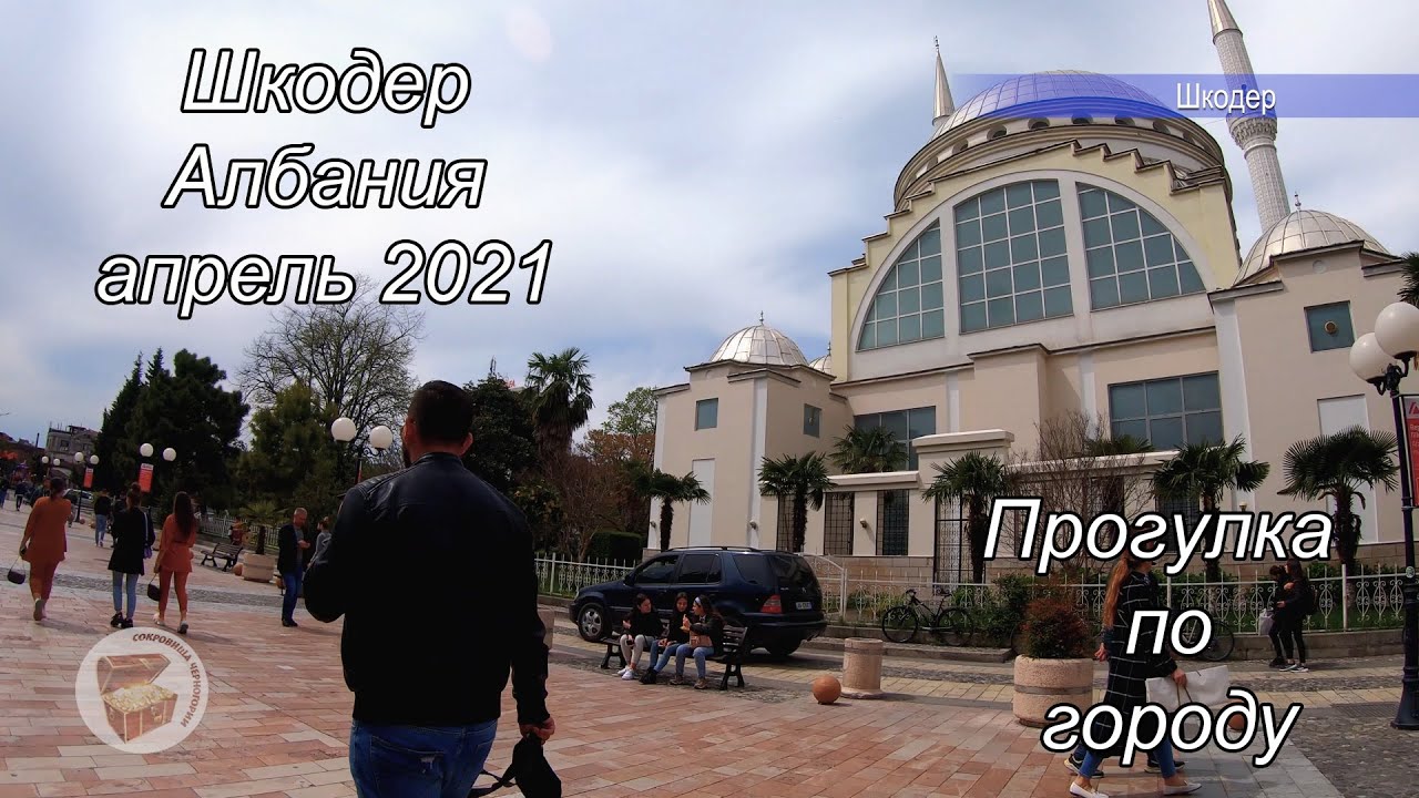 Шкодер,  Албания 2021 прогулка по городу (Skadar / Shkod&euml;r / Shkodra, Albania 2021)