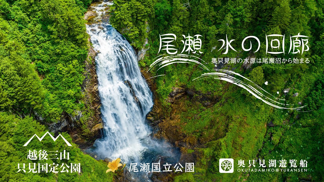 尾瀬 水の回廊 - 奥只見湖の水源は尾瀬沼から始まる -