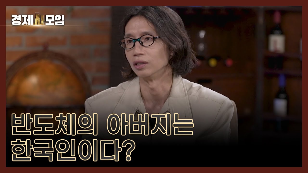 반도체의 아버지는 한국인이다? 어벤져스급 영웅이었던 한국인의 비밀스러운 스토리 MBN 260124 방송