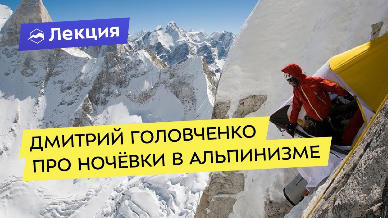 Дмитрий Головченко про ночёвки в альпинизме