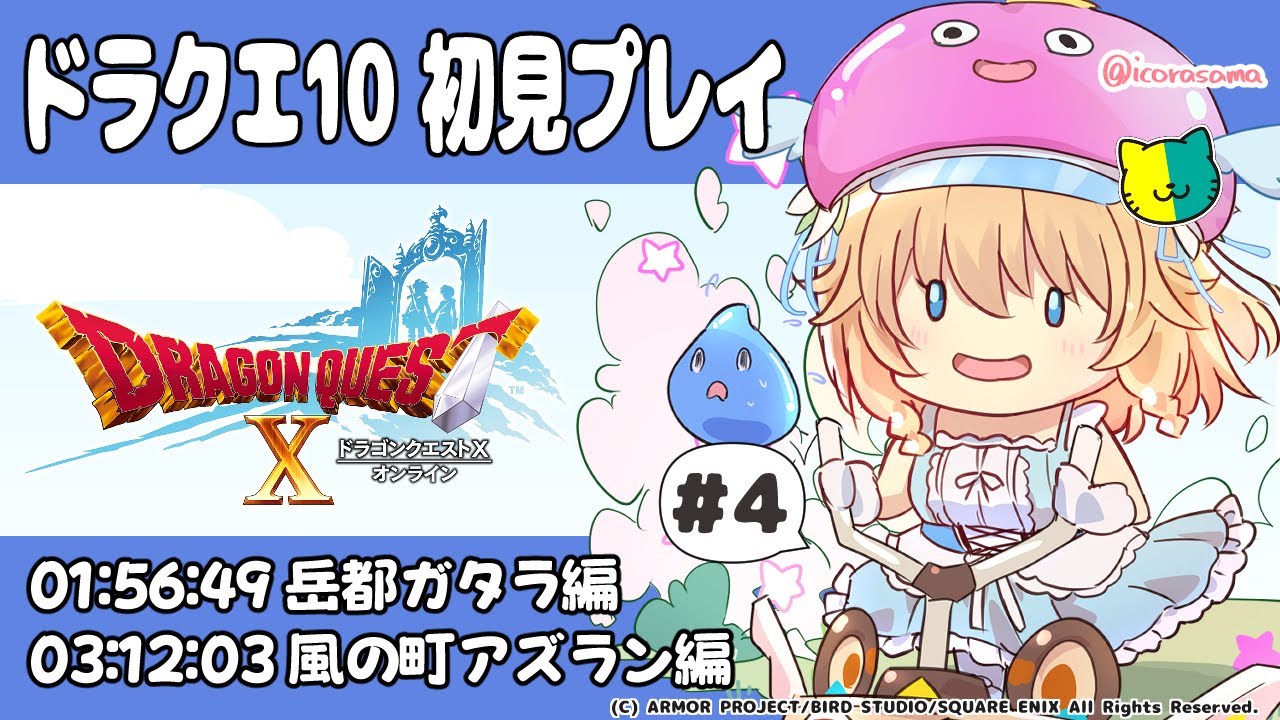 【#雑談 #ネタバレ注意  】#４ 午後の部  初心者がドラクエ10の世界へ…【 #恋色知花 】