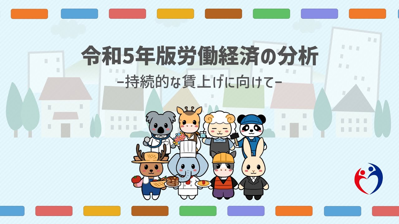 「令和５年版　労働経済の分析」（労働経済白書） 全体版動画