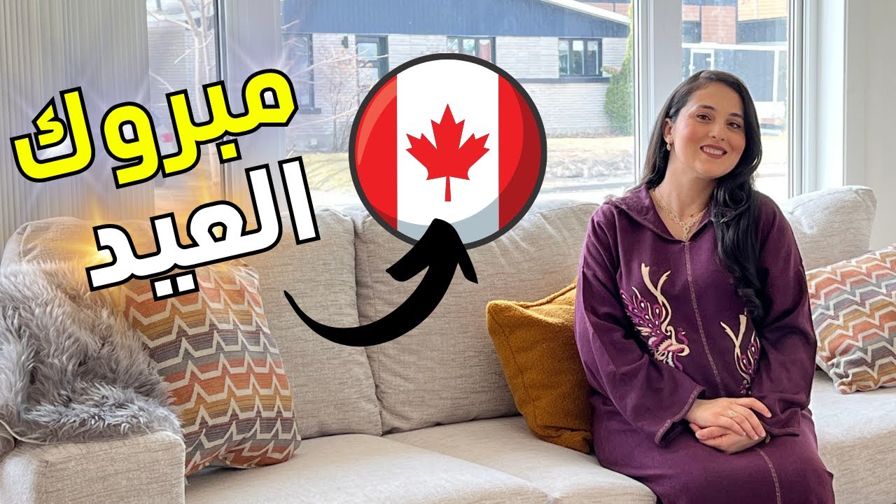 🔥فرحة كبيرة الحمد لله😍🎉اجواء العيد المغربية الرائعة من وسط كندا ضحكنا روناها ✔️ فطور العيد