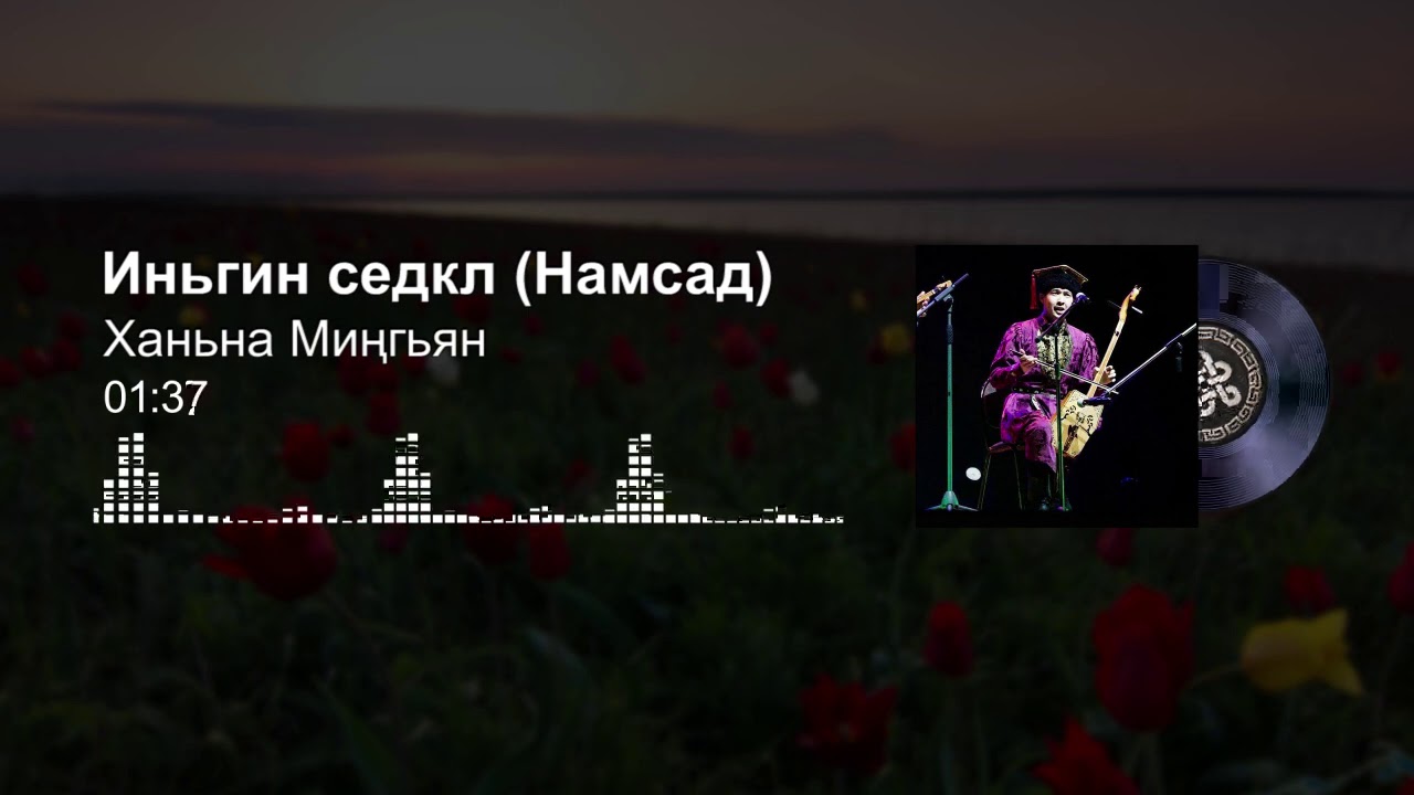 Мингиян Ханинов - Иньгин седкл / Ханьна Миңгьян - Намсад