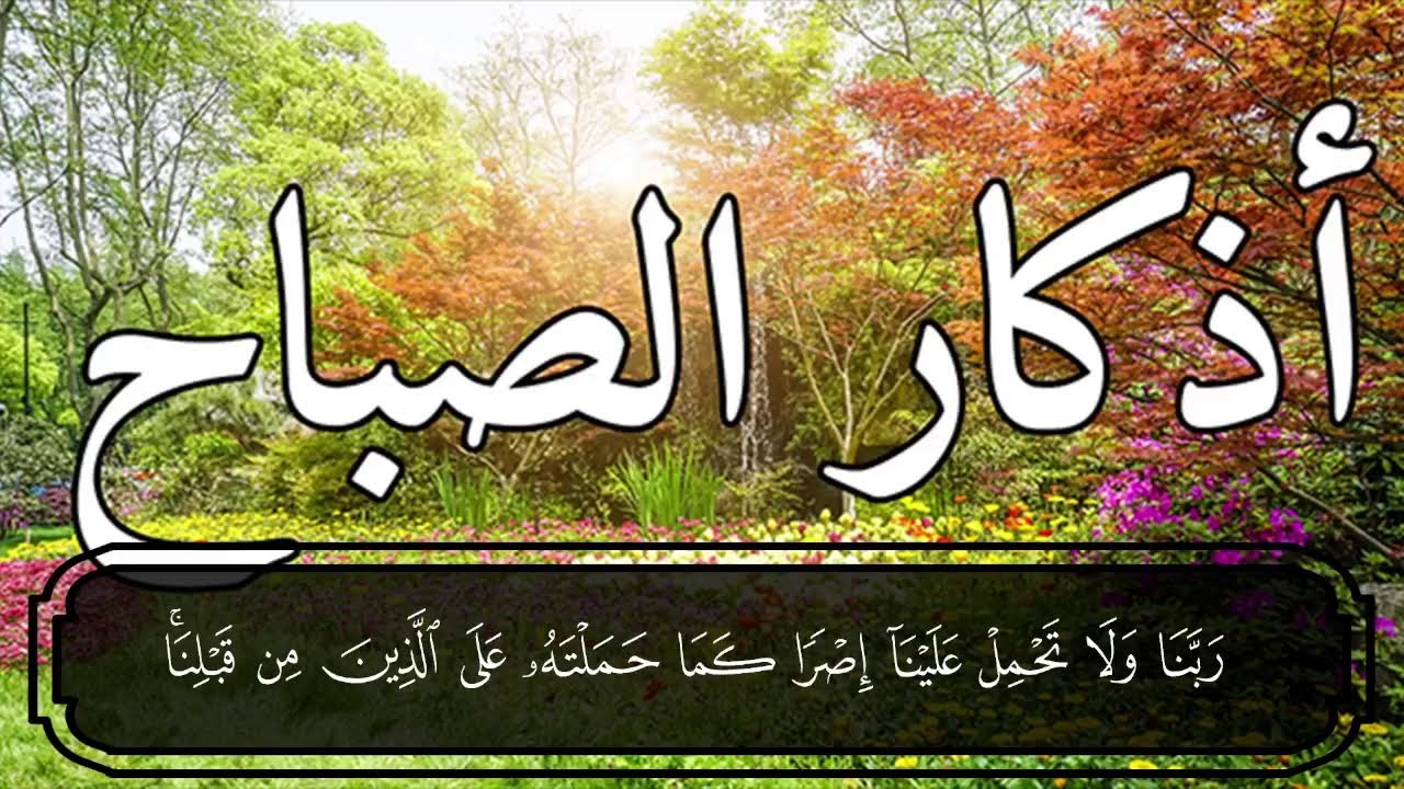 أذكار الصباح الكاملة | حصنك اليومي من الطمأنينة والسكينة 💚حصن نفسك واهلك وبيتك من الشيطان