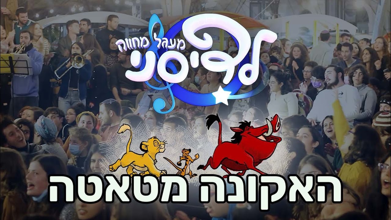 האקונה מטאטה - מעגל מחווה לדיסני בירושלים