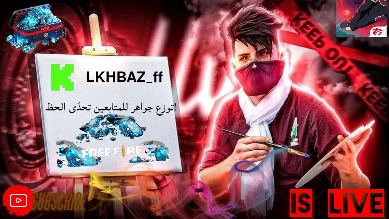 العوده من جديد الى بثوث فري فاير