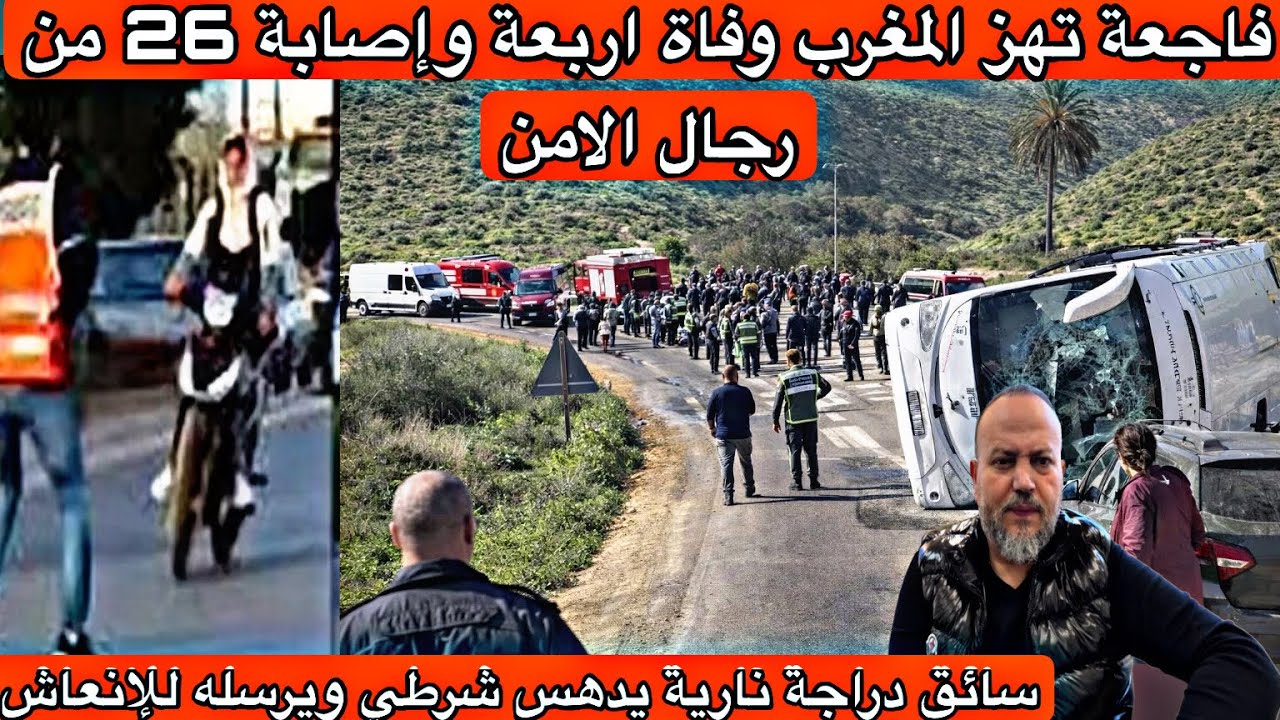 ياربي السلامة وفاة 4 وإصابة 26 من رجال الامن اثر انقلاب حافلة ودراجة نارية تدهس شرطي وترسله للإنعاش 