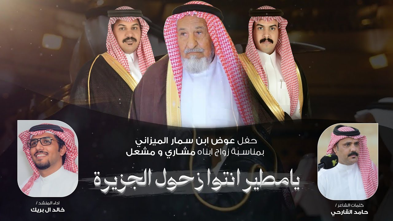 يامطير انتو زحول الجزيرة 👏 | كلمات حامد القارحي | اداء خالد ال بريك
