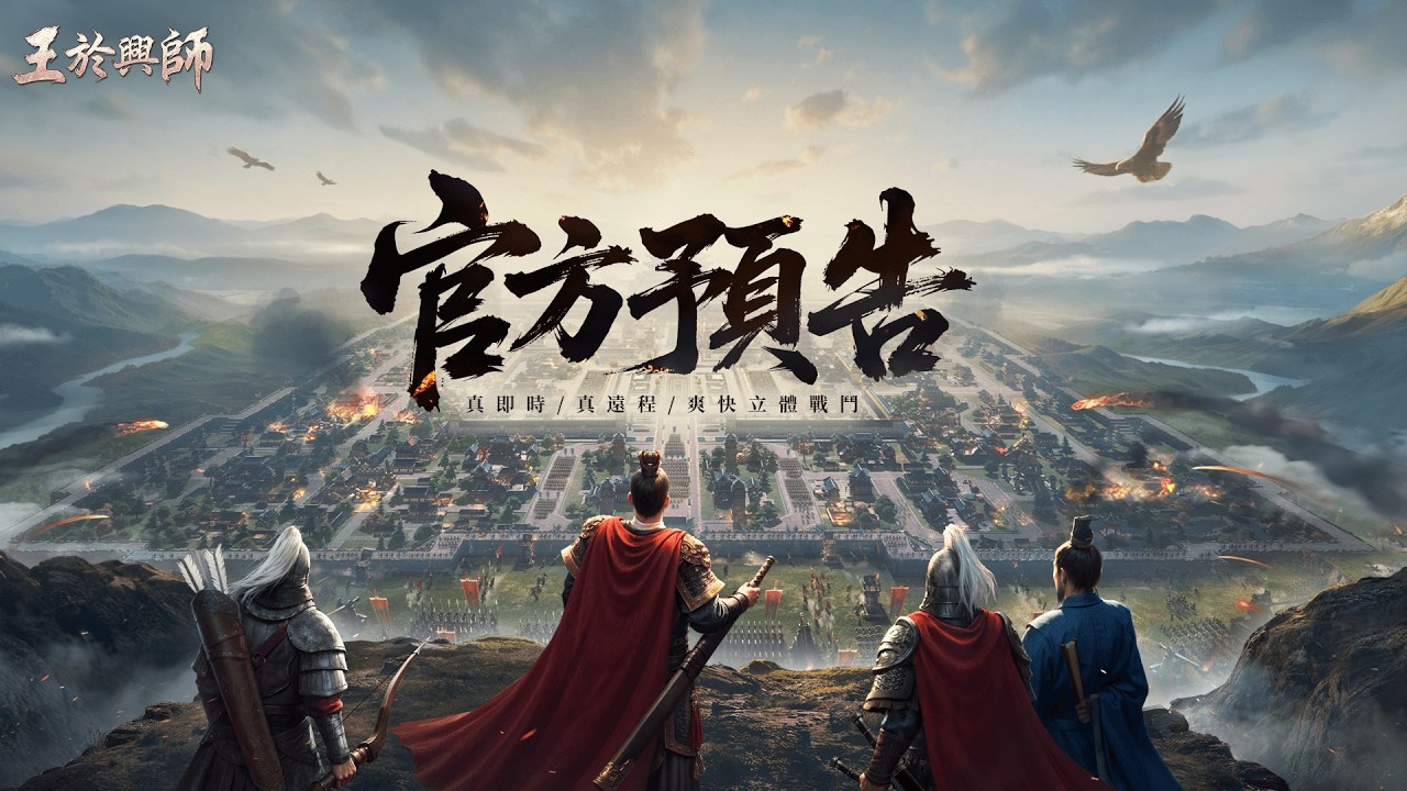《王於興師》官方預告片｜真即時、真碰撞！SLG×RTS 戰爭策略新作，1月9日預約啟動！