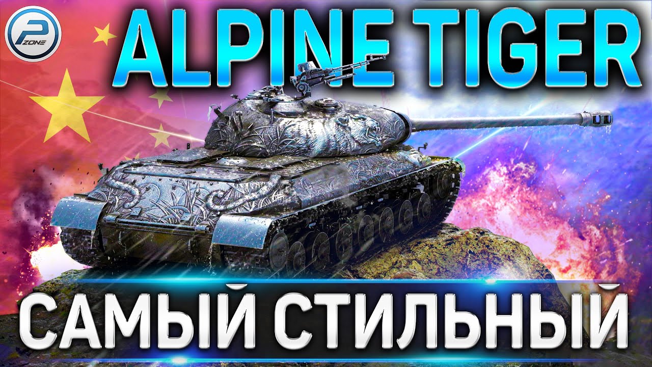 WZ-111 Alpine Tiger ОБЗОР✮КРУТОЙ СТИЛЬ ДА И ТОЛЬКО!?!✮WORLD OF TANKS