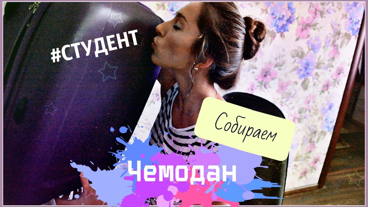КАК собрать ЧЕМОДАН Студенту?|  НЕТ НИЧЕГО СЛОЖНОГО!| Inna.Kom