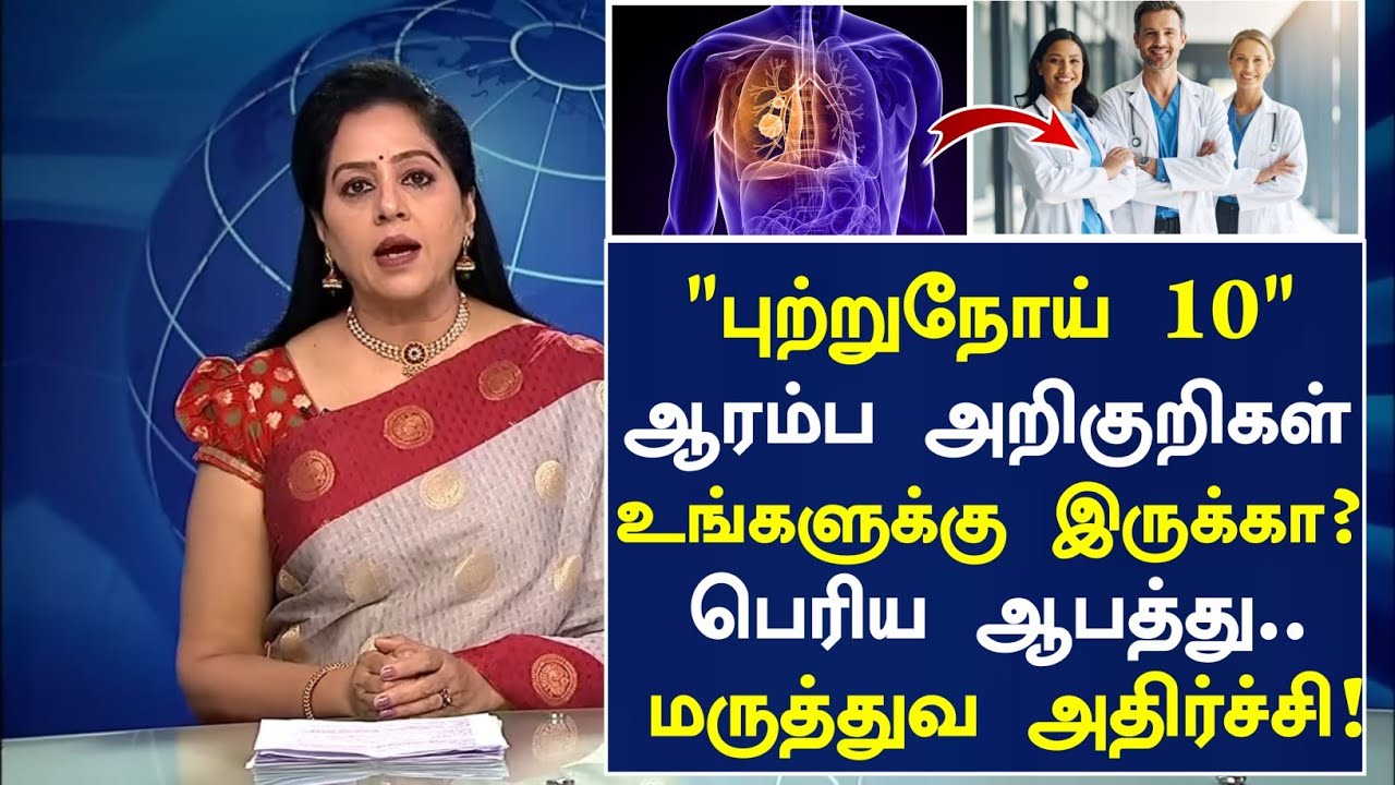 புற்றுநோய் 10 ஆரம்ப அறிகுறிகள்! ஆபத்து? | Cancer Symptoms in Tamil| Cancer Health Tips in Tamil