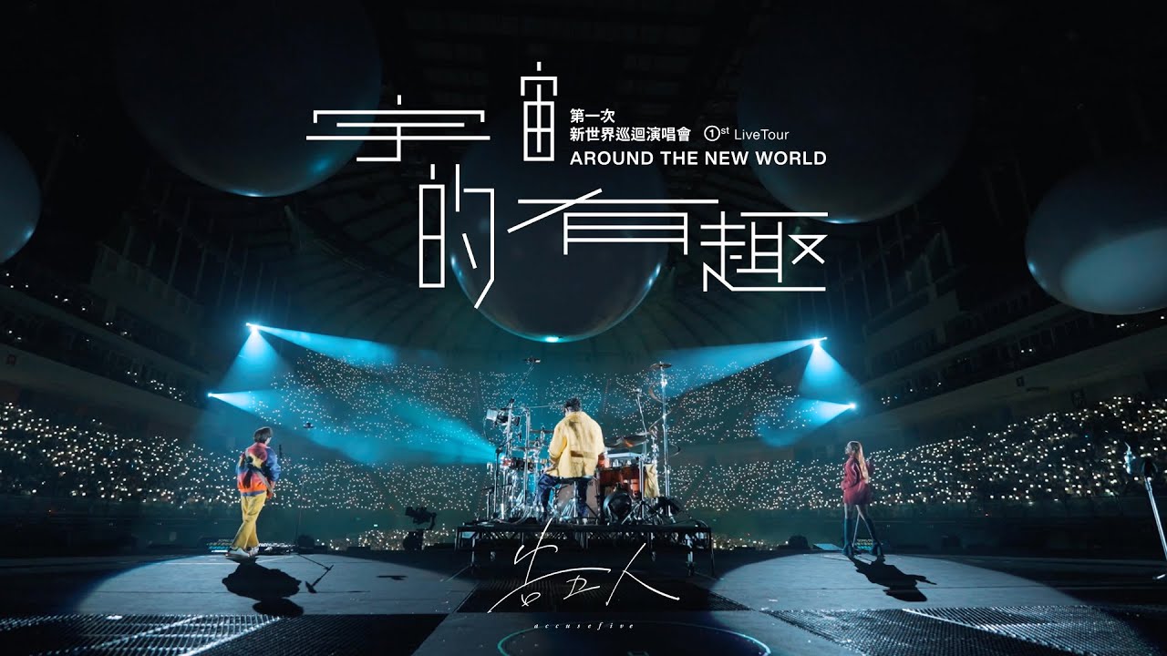 告五人 Accusefive “宇宙的有趣”演唱會  [ 我想要佔據你的夜生活 ] 組曲Live Video