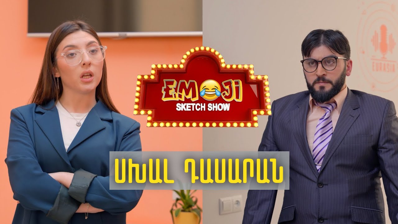 ՍԽԱԼ ԴԱՍԱՐԱՆ  - Emoji sketch show