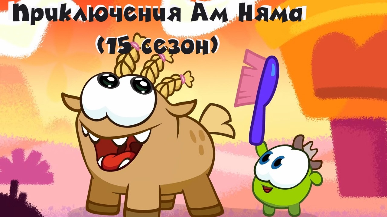 АМ НЯМ - Все приключения Ам Няма! (сборник серий 15 сезона) | Мультфильм для детей