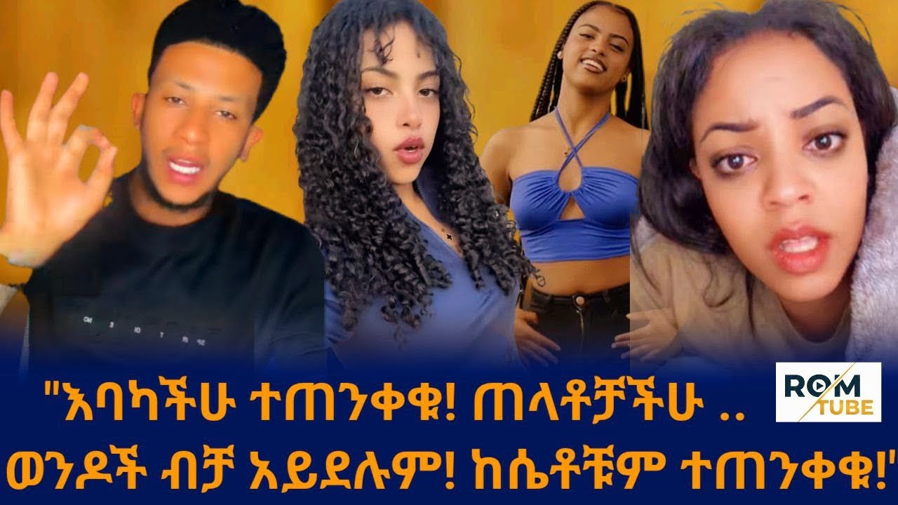 📍በሀሺሽ አደንዝዘው ጉድ የሰሯት ታዳጊ መጨረሻ! የሪቁት ቪዲዮ ለቀቁባት!/rom tube