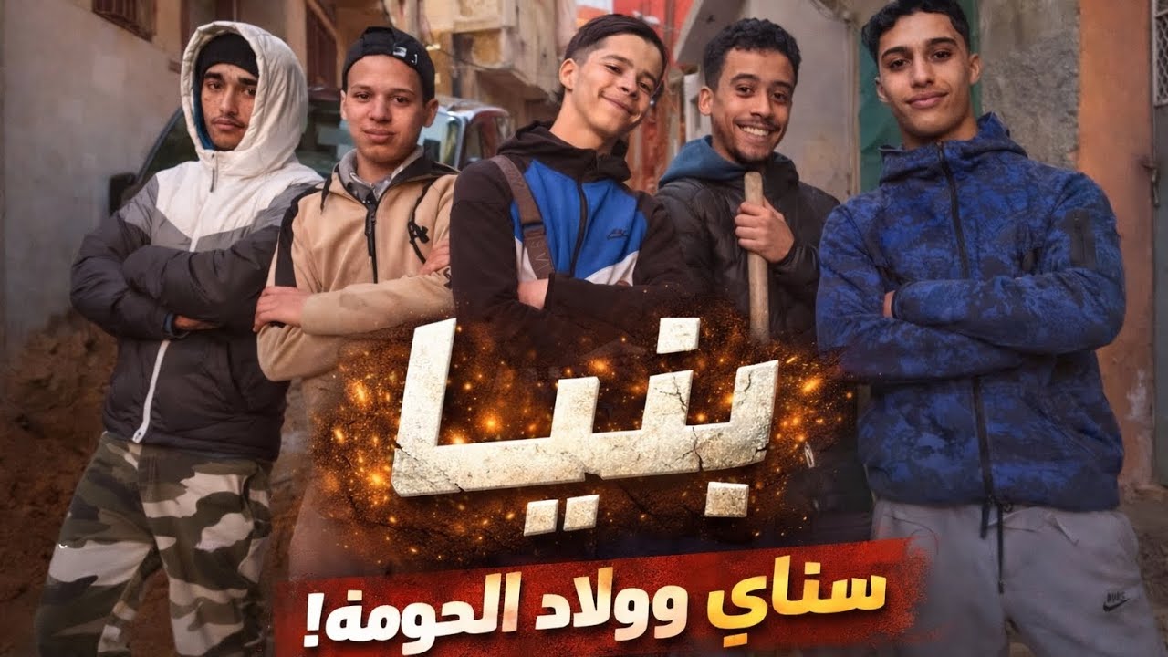 فيلم قصير:سناي ولد الحومة ماشي لعب 😤🔥سناي وولاد الحومة… القصة كاملة فالفيديو 👀خليك معانا والجديد 