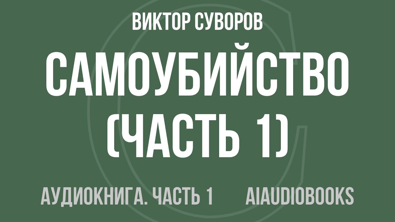 Виктор Суворов - Самоубийство — Часть 1 из 2 | Аудиокнига
