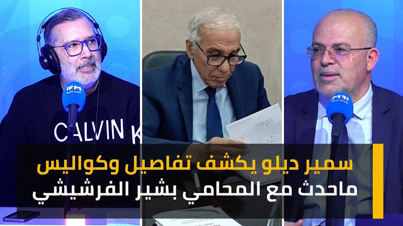 سمير ديلو يكشف تفاصيل وكواليس ماحدث مع المحامي بشير الفرشيشي