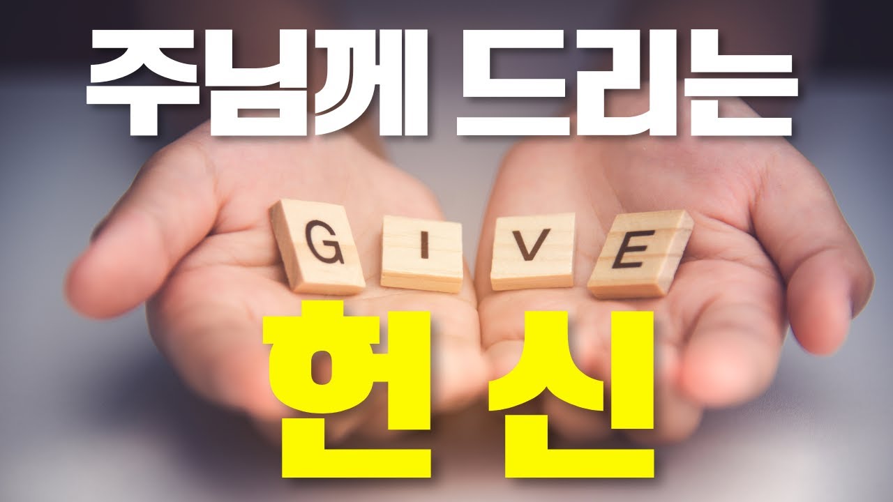 주님께 드리는 헌신 #헌신 #헌금 #신앙