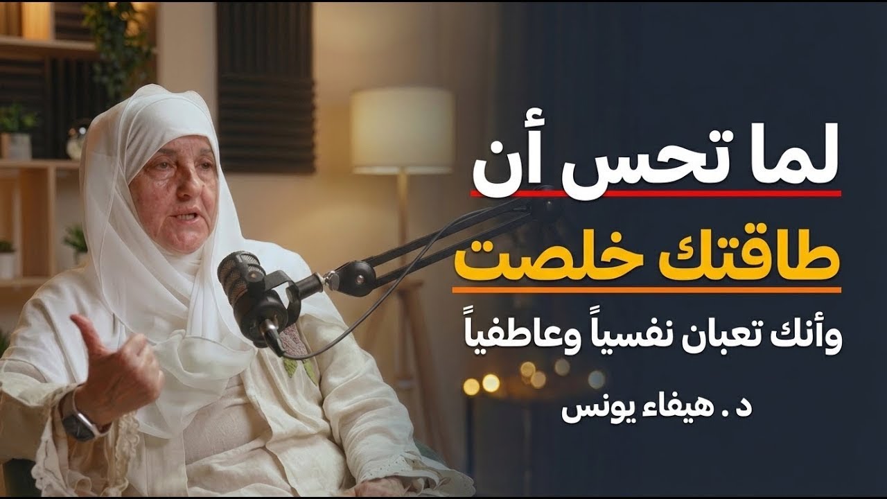 لما تحس إن طاقتك خلصت وأنت تعبان نفسيًا وعاطفيًا جدًا.. اسمع هذه النصيحة المؤثرة من القلب 🌿💔✨