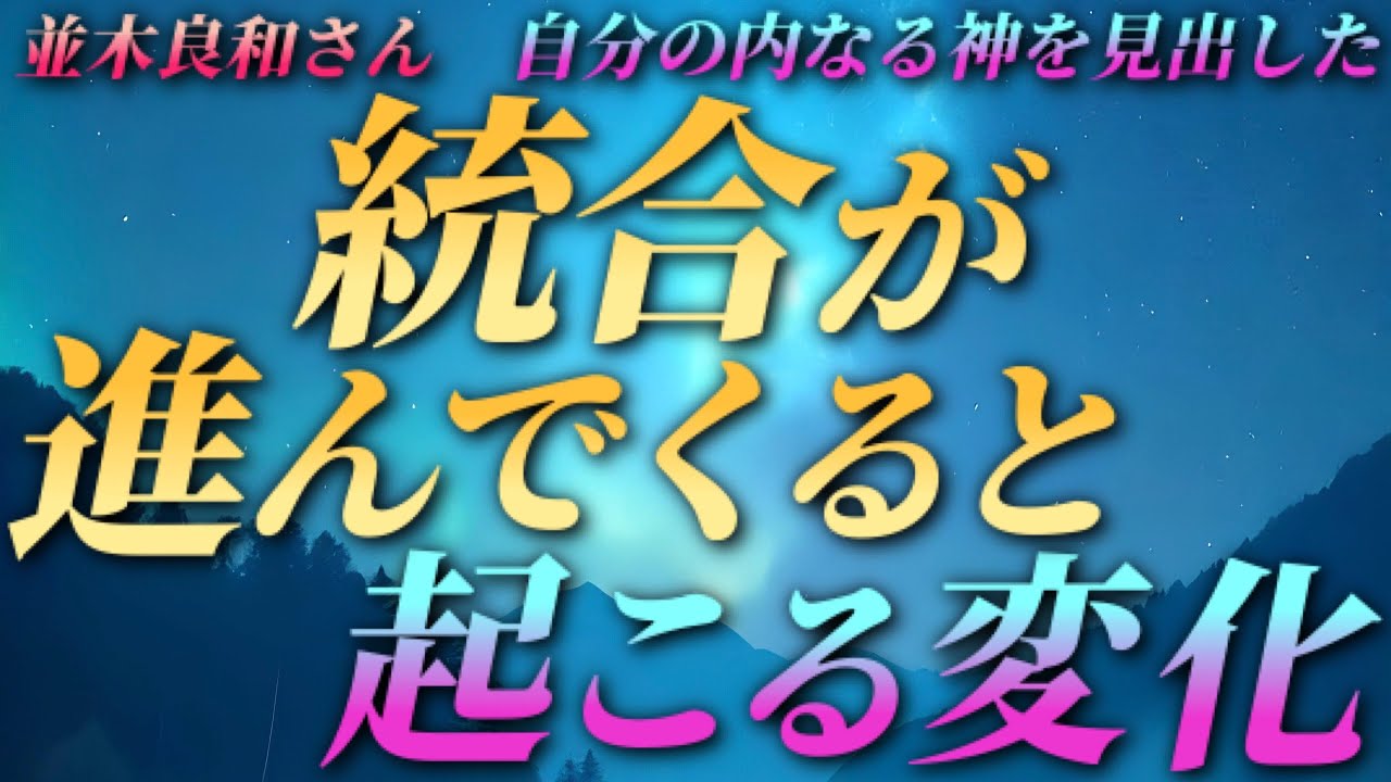 【並木良和さん】統合が進んでくると起こる変化～自分の内なる神を見出した
