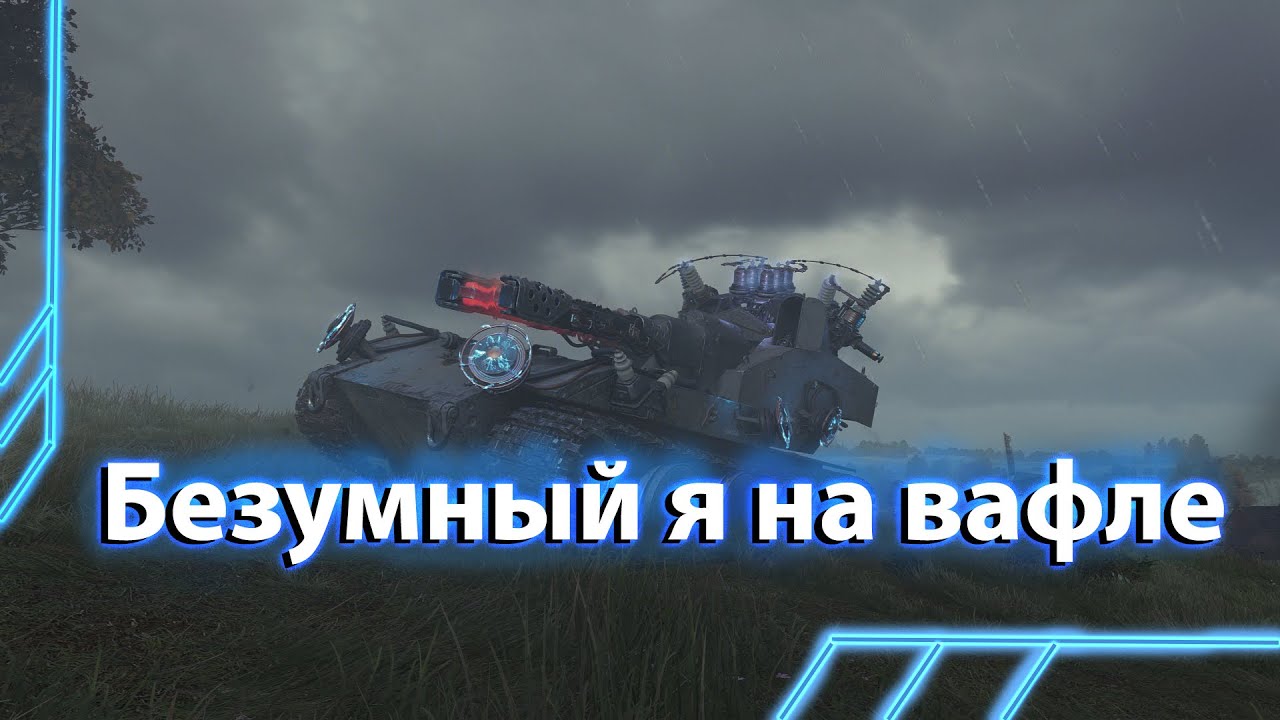 Игра за безумного инженера | Blitztrager | Мир Танков - World of Tanks