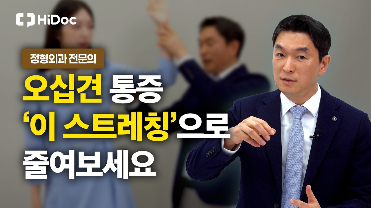 '오십견' 통증이 있을 땐 집에서 목욕하면서 ‘이 스트레칭’ 하세요! | 정형외과 천용민 원장