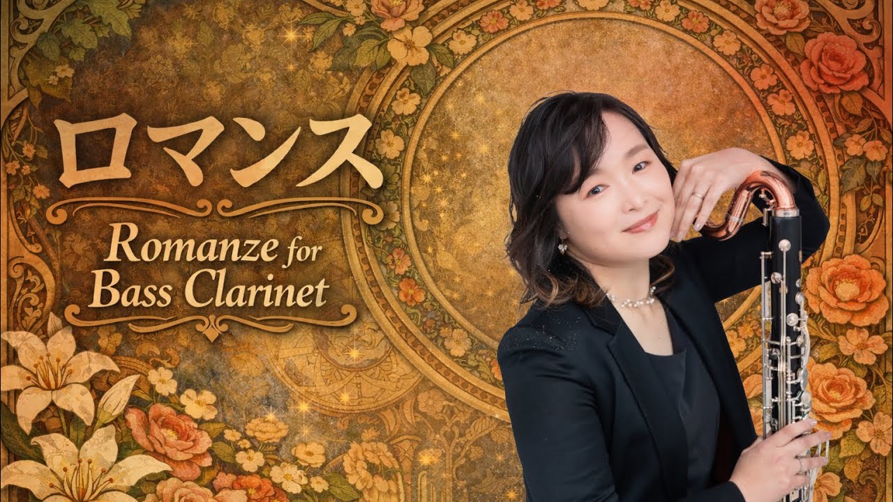 【バスクラリネット】Romanza ― Friedrich Diethe静かに、深く、歌う。