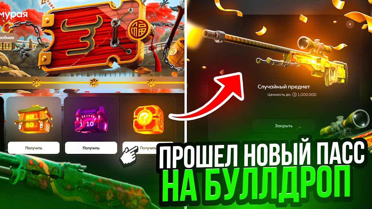 ПРОШЕЛ НОВЫЙ ПАСС НА BULLDROP! ПОЛУЧИЛ 50К ГОЛДЫ НА БУЛЛДРОП!