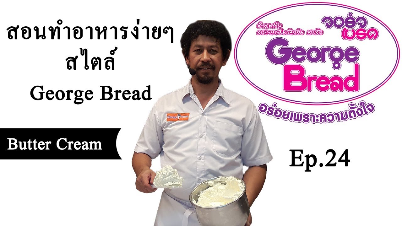 Butter creamบัตเตอร์ครีม Ep.24สอนทำอาหารง่ายๆสไตล์Geroge Bread