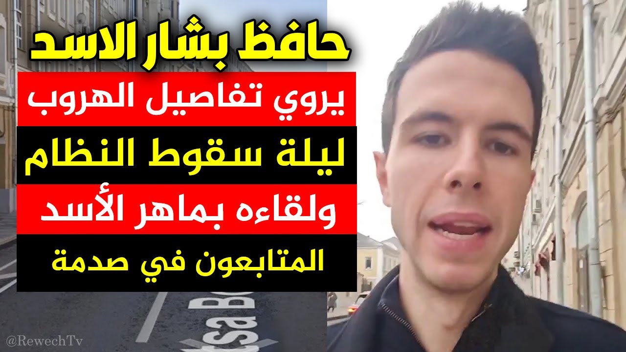 حافظ بشار الاسد يكشف اسرار ليلة سقوط النظام - كيف تمت عملية الهروب الكبير ولقاء ماهر الاسد