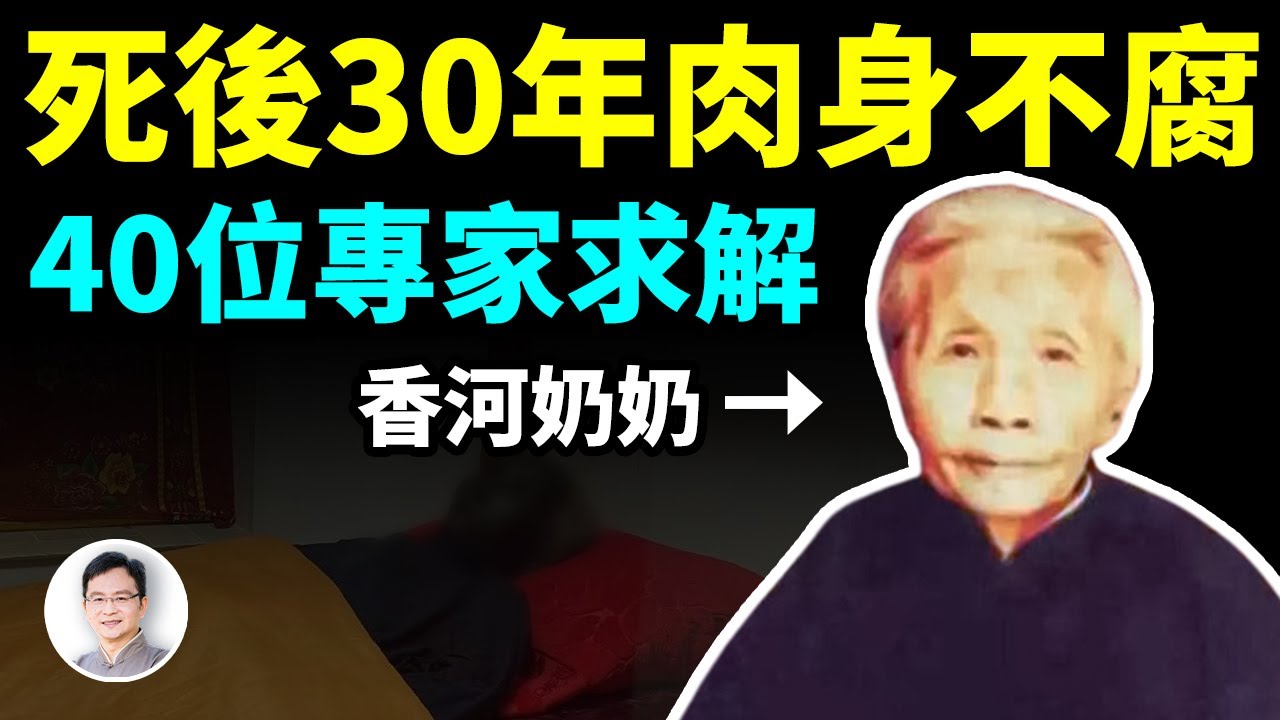 香河奶奶死後30年肉身不腐，40多位專家無解，秘密在哪裡？【文昭思緒飛揚321期】