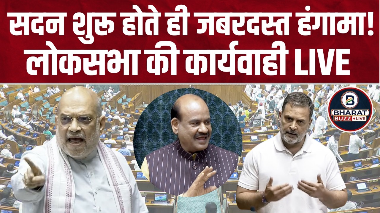 🔴Lok Sabha Session LIVE: सदन शुरू होते ही जबरदस्त हंगामा! स्पीकर Om Birla ने विपक्ष को सुनाई खरी-खरी