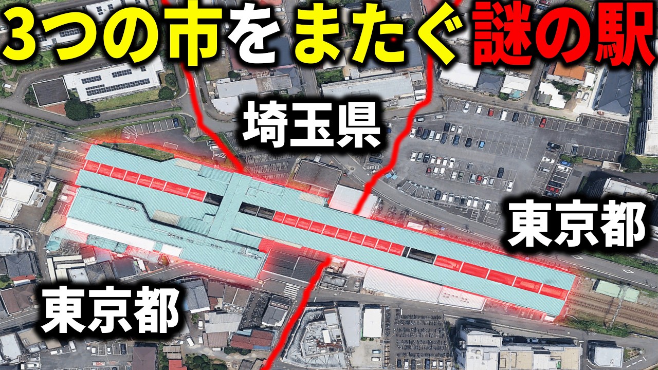 【衝撃】1都1県3市にまたがる謎の駅がヤバイ