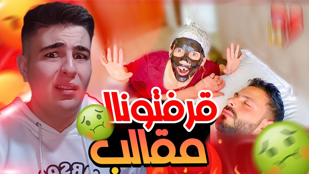 عصام ونور مقلب الزناخه🤢(كشفت حقيقتهم)!!