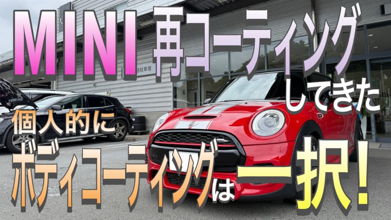 MINIの「ボディーコーティング」再施工してきた。　F56JCW　ミニクーパー３ドア　JohnCooperWorks　２３３